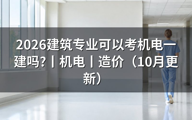 建筑装饰工程技术专业可以报考一建吗,核对学历栏