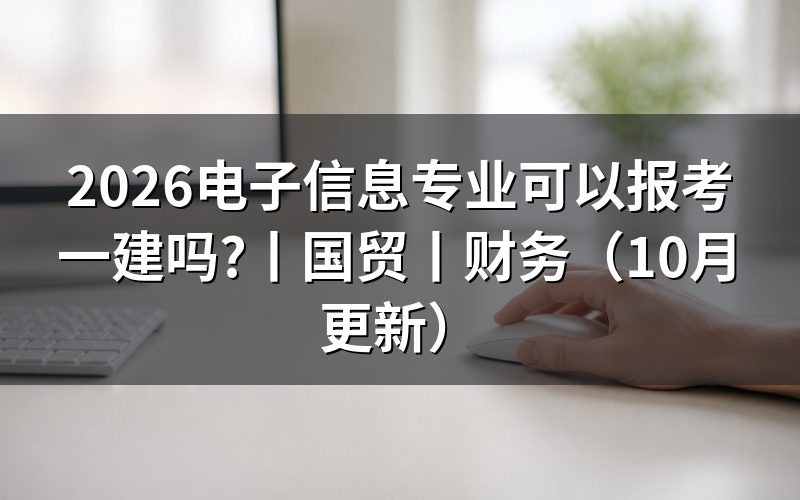 机电专业可以报考一建吗,先核对报名表专业栏
