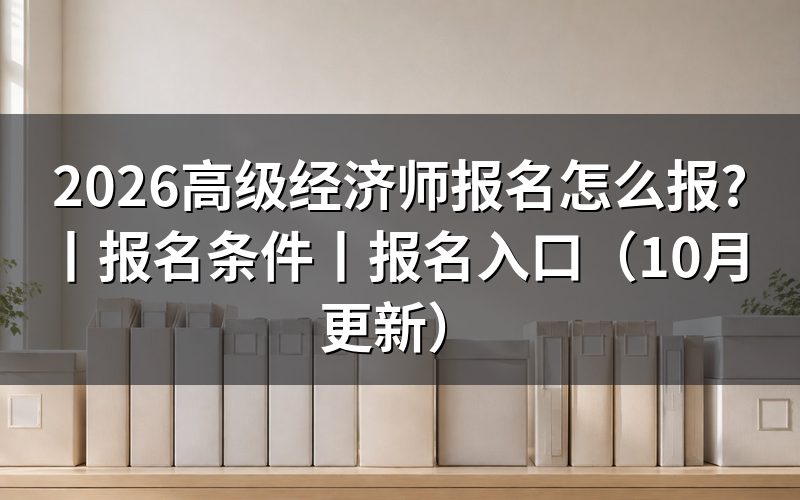 高阶经济师报名条件和要求,填表前核对考试级别