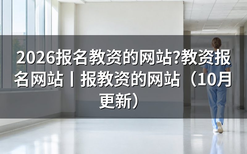 教资报名网站,认准报名系统入口