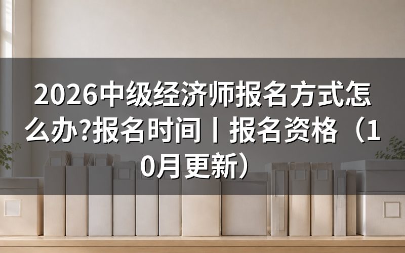 全国中级经济师报名,从报名表入口开始