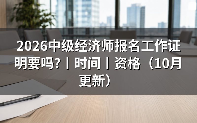 中级经济师报名资格,先核对报名表的工作年限栏