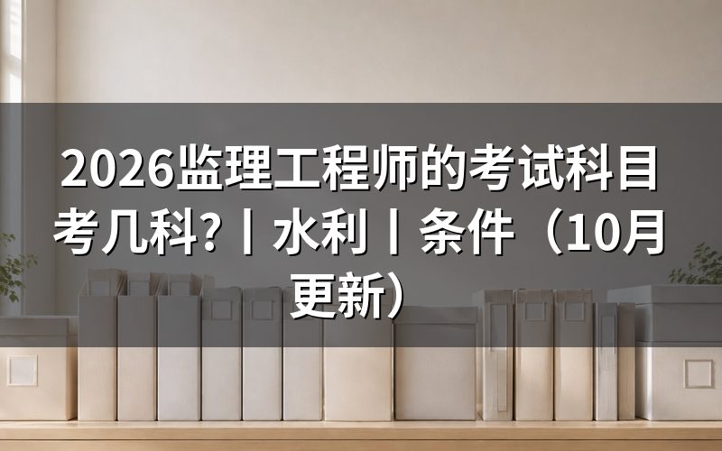 监理工程师考试科目有哪些,按准考证核对