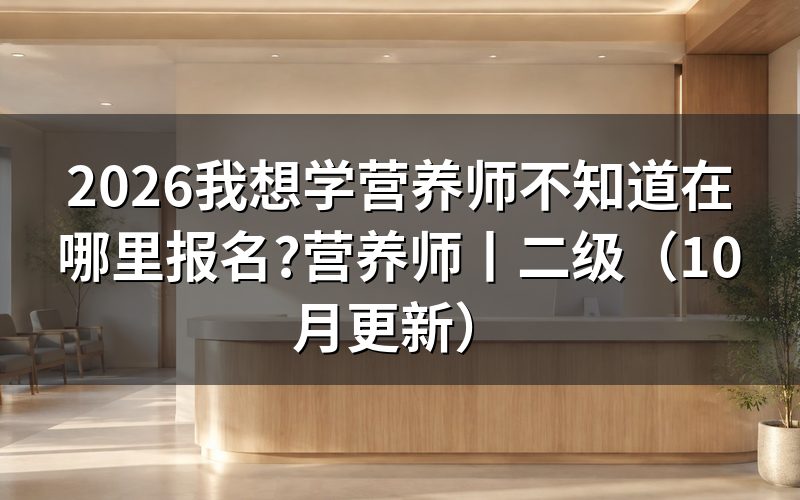 公共营养师哪里报名,先核对评价机构