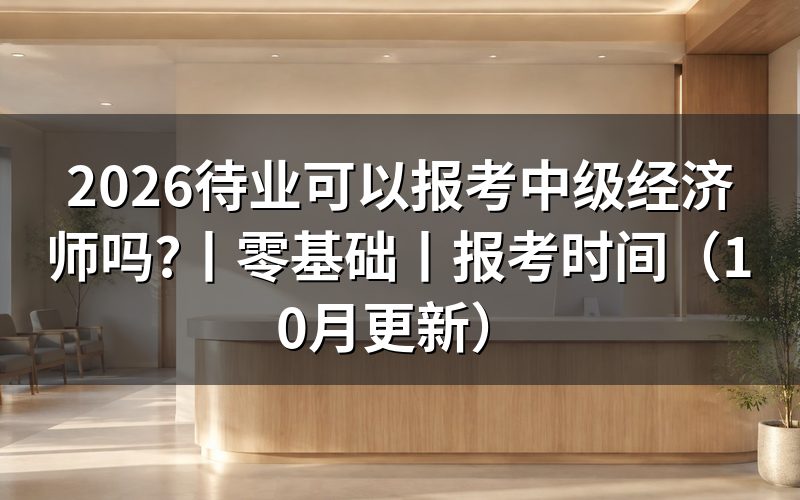 哪些人可以报考中级经济师,先核对报名表