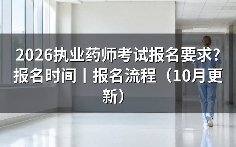 报考执业药师考试要求,先核对报名表学历栏