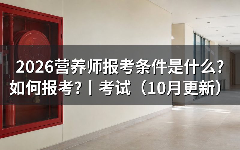 公共营养师报考条件,先核对报名表