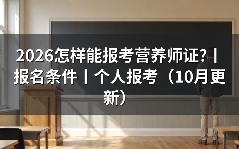 考营养师证可以自己报考吗,看评价机构的报名要求