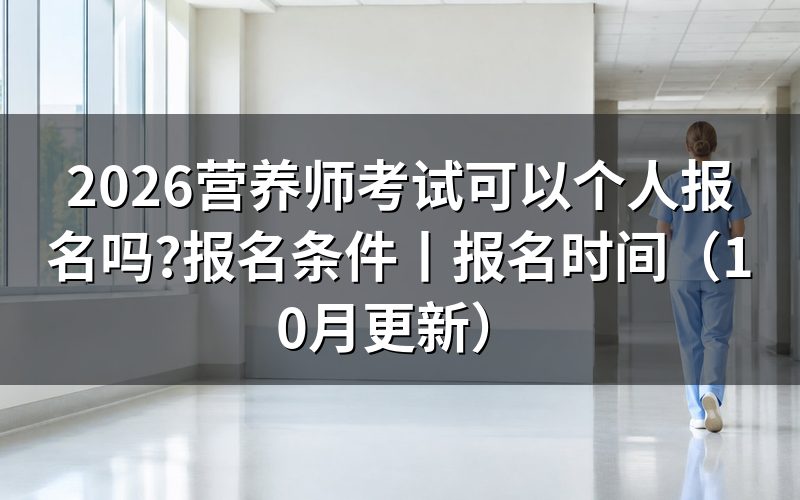公共营养师考试报名,先认备案评价机构