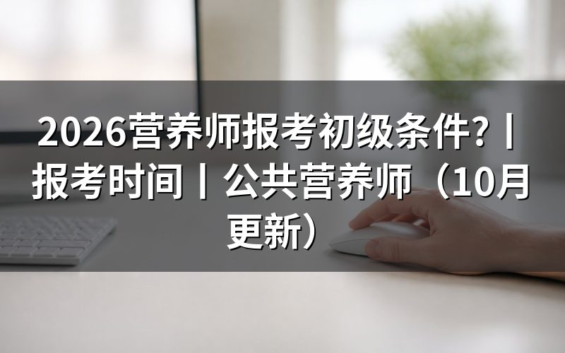 初级营养师报考条件,先核对报名表