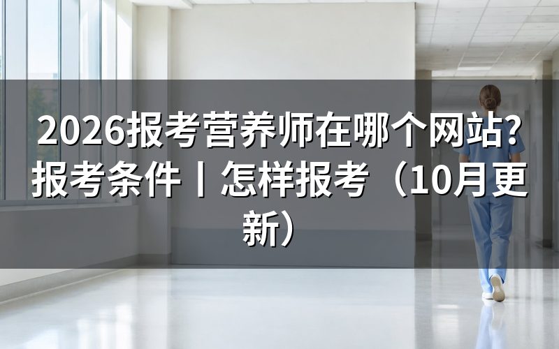 考公共营养师在哪里报名,先核对评价机构