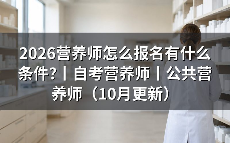 考公共营养师怎么报名,先找本省评价机构