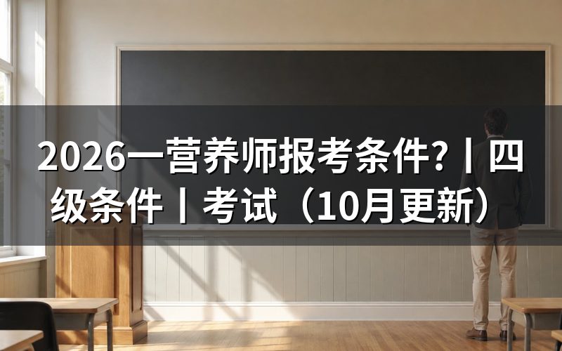 公共营养师报考条件,看毕业证书和工作年限