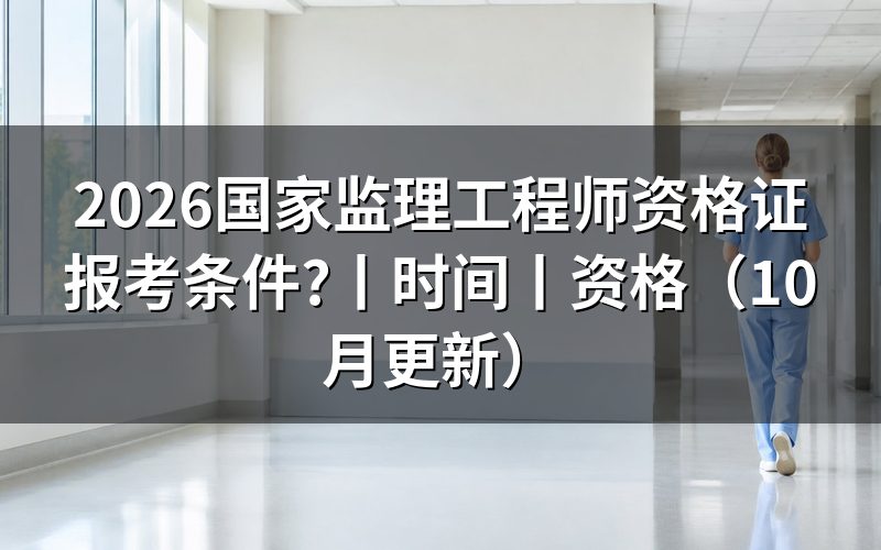 国家监理工程师报考条件,先核对报名表