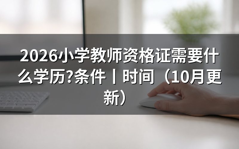 报考小学教师资格证需要什么条件，先核对报名表