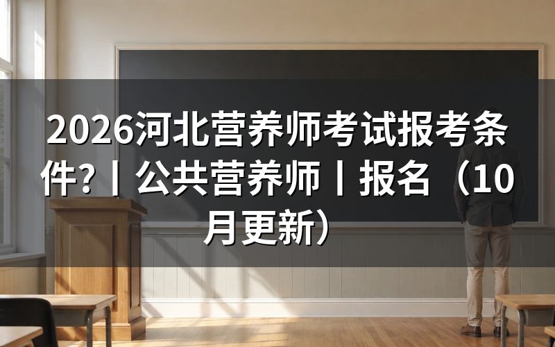 河北报考公共营养师,报名表先对等级