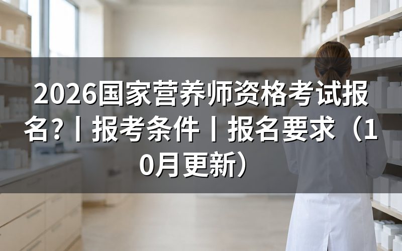 国家营养师考试报名，先找当地评价机构