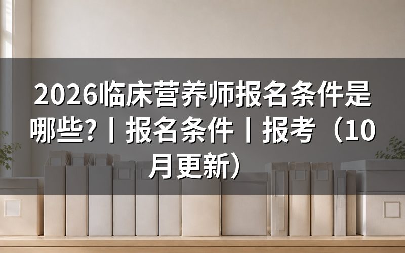 临床营养师报名条件,先对报名表
