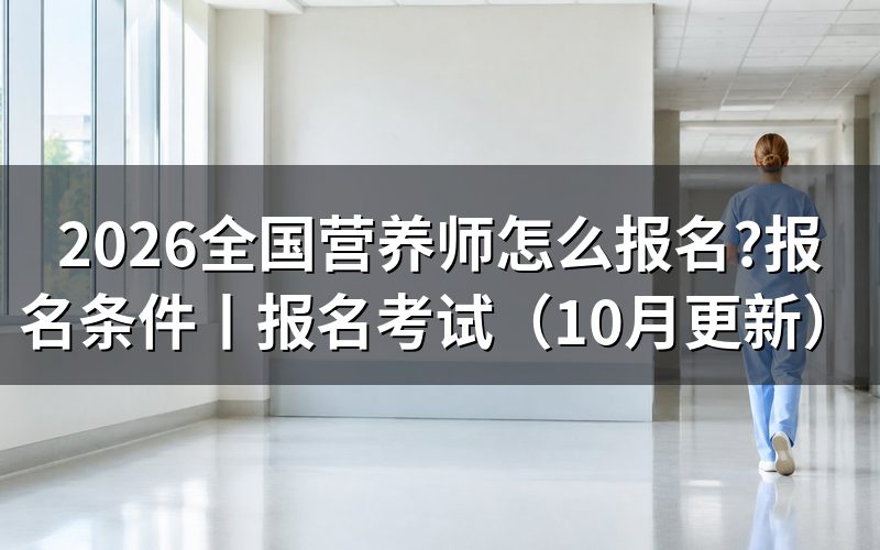 国家公共营养师怎么报名,先找报名表