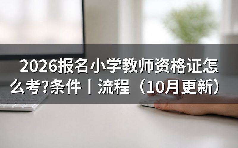 中小学教师资格证报名条件,先核对报名表学历栏
