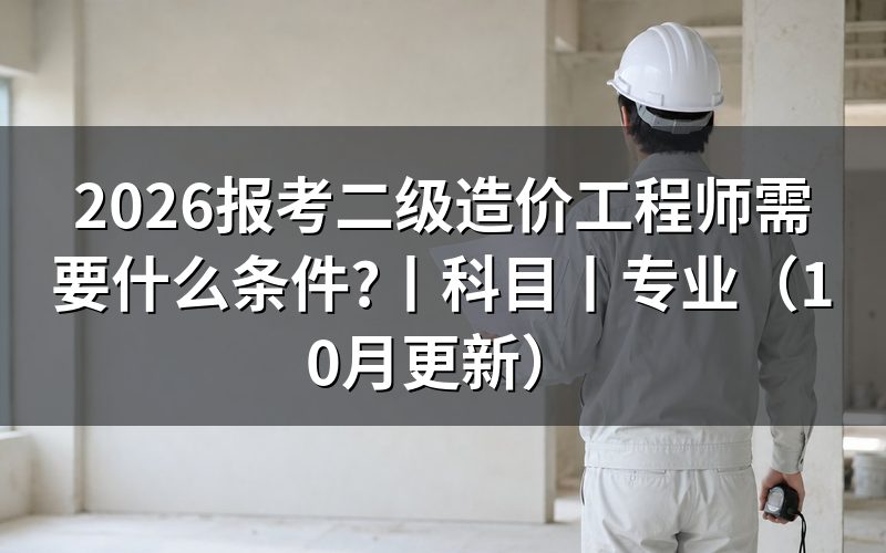 二级造价工程师报考条件要求,逐栏核对报名表