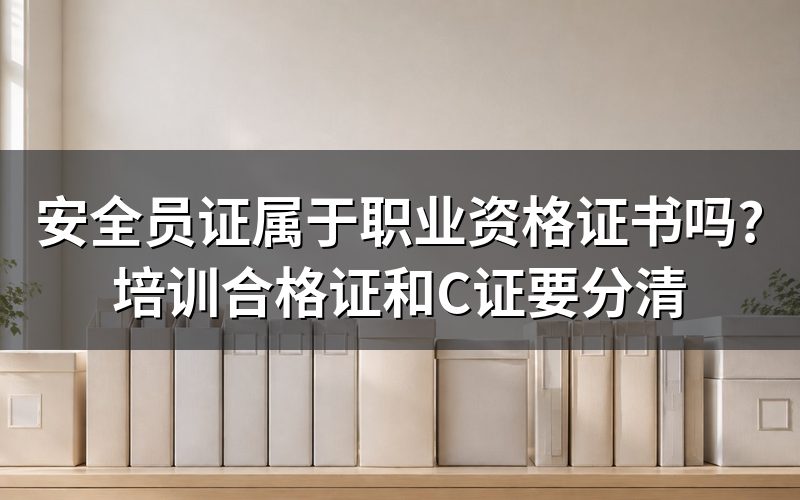 最重要的种:八大员里的安全员培训合格证