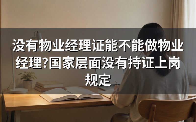 法规层面:没有持证上岗的要求