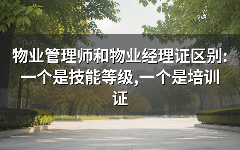 依据不同:一个有国家职业标准,一个没有