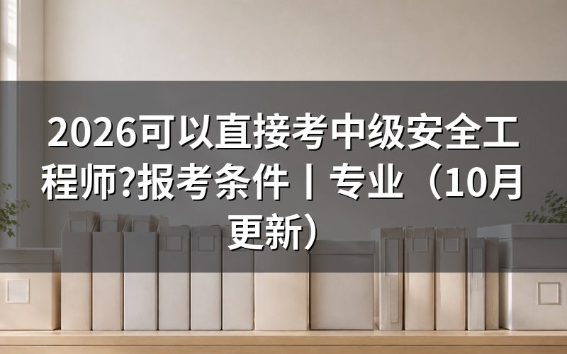 可以直接中级注册安全工程师吗,先看报名表