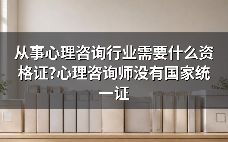 心理咨询师为什么没有国家职业资格证了
