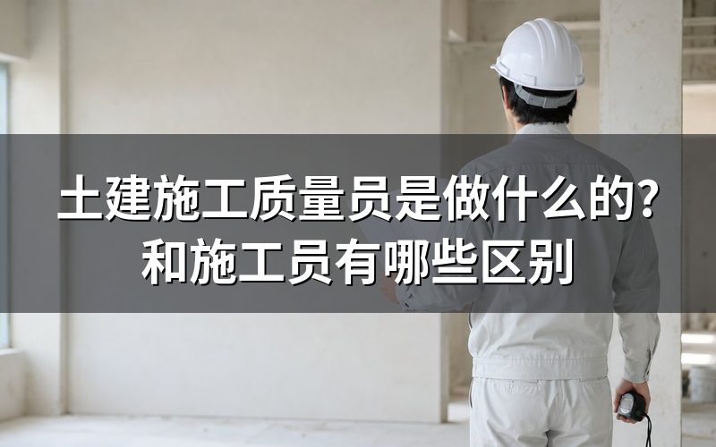 质量员在标准里的位置