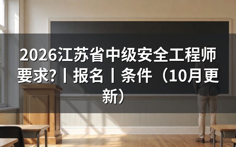 江苏省中级安全工程师报考条件,核对报名表资格栏