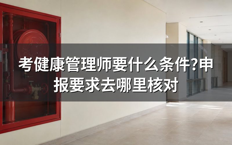 为什么没有统一的报考条件