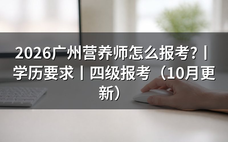 报考营养师怎么报名,报名表交给谁