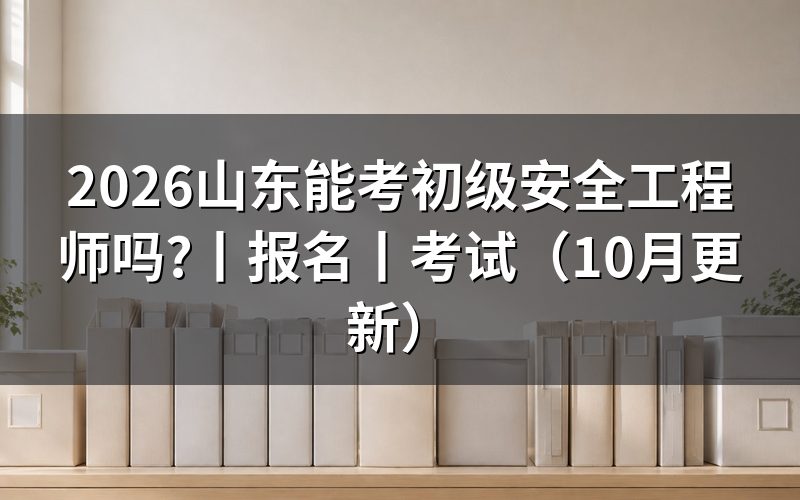 山东省初级安全工程师,先核对报考条件表