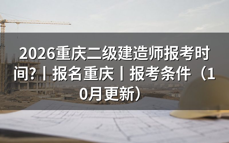 二建报考时间重庆,先核对报名表日期