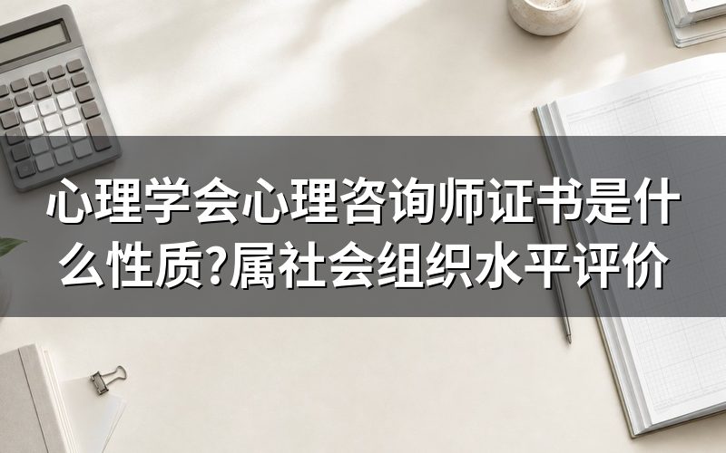 学会为什么能发心理咨询师证