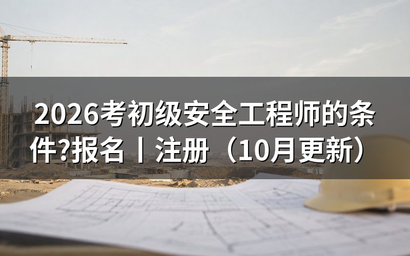 考初级安全工程师证需要什么条件,先核对报名表