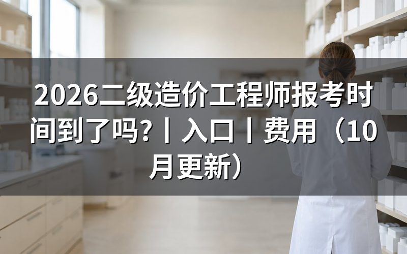全国二级造价工程师报考时间,看报名表上的年份
