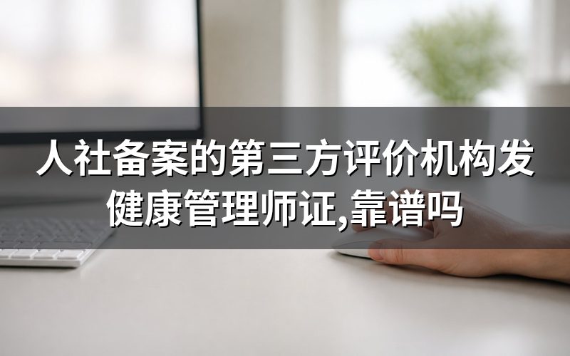 「人社第三方」到底指什么