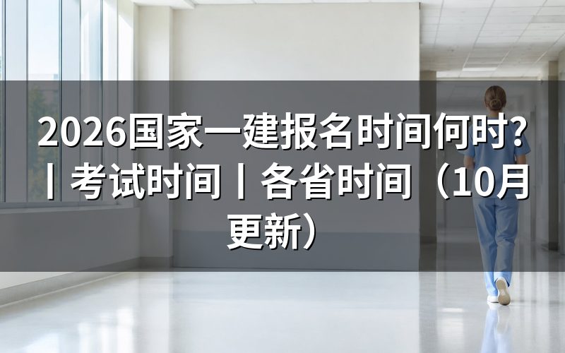 一建报名时间2026,报名表何时提交