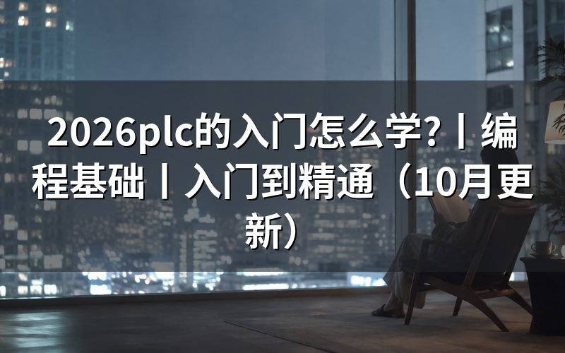 plc的快速入门,从一份控制程序开始