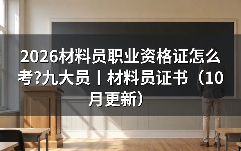 建筑工地九大员中材料员证书看证面名称