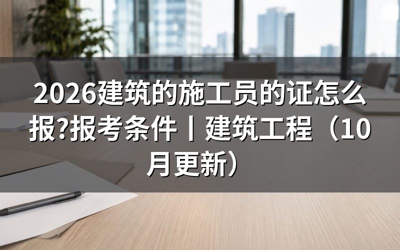 建筑八大员的施工员报考条件,先核对培训通知