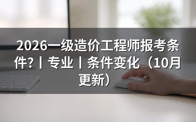一级造价工程师报考条件,核对报名信息
