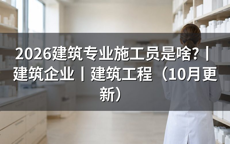 建筑施工员,先核对培训机构公示页