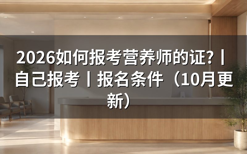 自己如何报考营养师,先核对评价机构