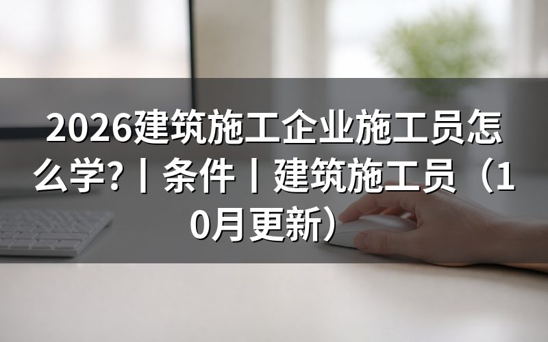 建筑企业施工员先核对培训机构名单