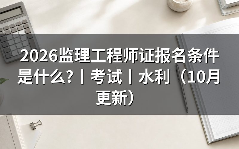 监理工程师证的报名条件,先核对报名表