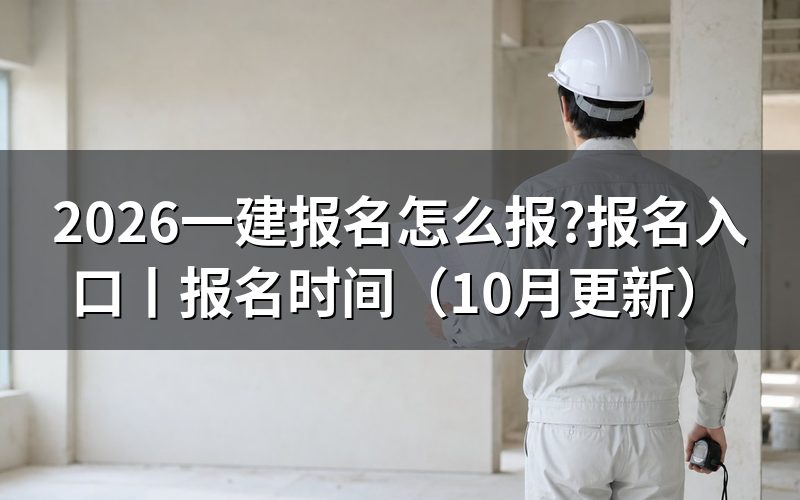 一建报名时间2026,核对报名表日期